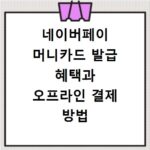 네이버페이 머니카드 발급 혜택과 오프라인 결제 방법 알아보기