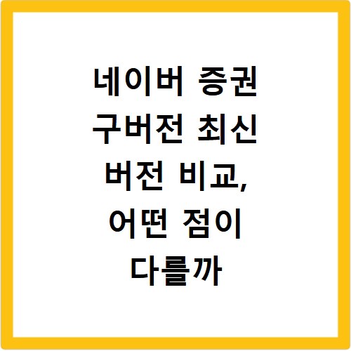 네이버 증권 구버전 최신 버전 비교, 어떤 점이 다를까
