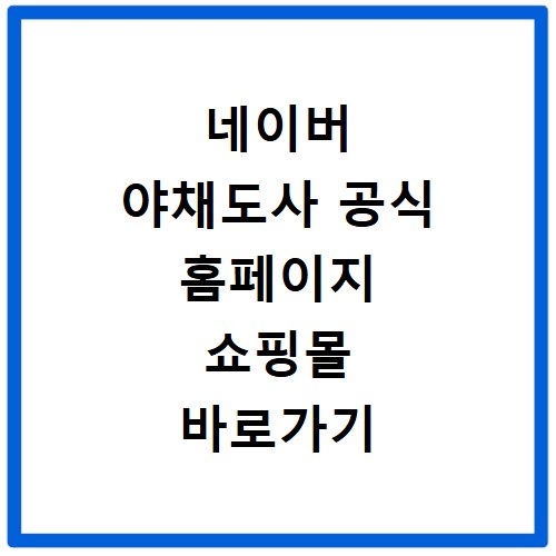 네이버 야채도사 공식 홈페이지 쇼핑몰 바로가기
