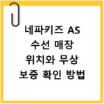 네파키즈 AS 수선 매장 위치와 무상 보증 확인 방법