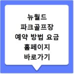 뉴월드 파크골프장 예약 방법 요금 홈페이지 바로가기 총정리
