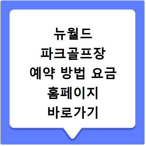 뉴월드 파크골프장 예약 방법 요금 홈페이지 바로가기 총정리