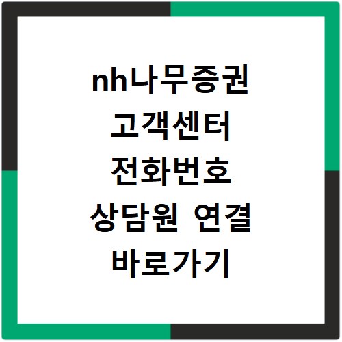nh나무증권 고객센터 전화번호 상담원 연결 바로가기 총정리