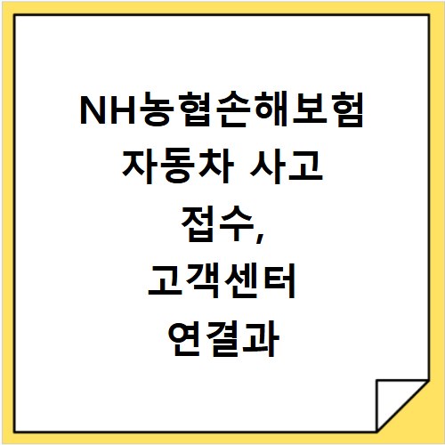 NH농협손해보험 자동차 사고 접수, 고객센터 연결과 대처 꿀팁