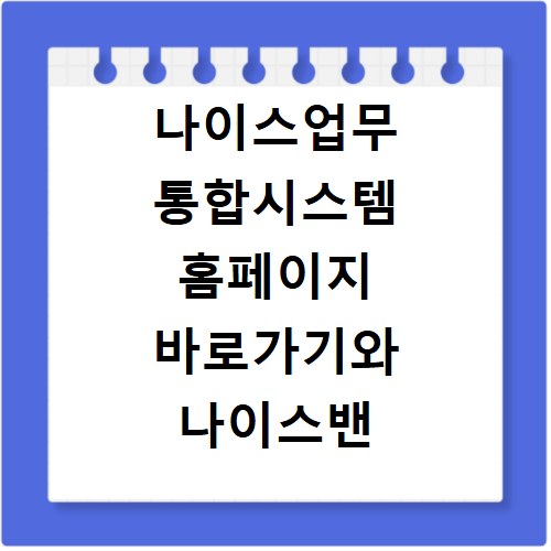 나이스업무 통합시스템 홈페이지 바로가기와 나이스밴 대리점 찾는 방법