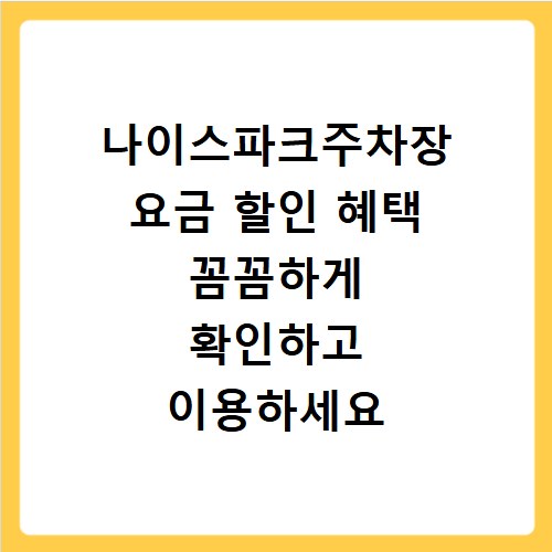 나이스파크주차장 요금 할인 혜택 꼼꼼하게 확인하고 이용하세요
