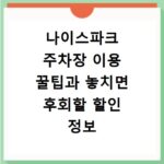 나이스파크 주차장 이용 꿀팁과 놓치면 후회할 할인 정보
