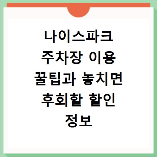 나이스파크 주차장 이용 꿀팁과 놓치면 후회할 할인 정보