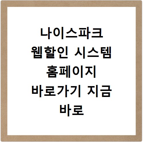 나이스파크 웹할인 시스템 홈페이지 바로가기 지금 바로 확인하세요