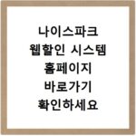 나이스파크 웹할인 시스템 홈페이지 바로가기 확인하세요
