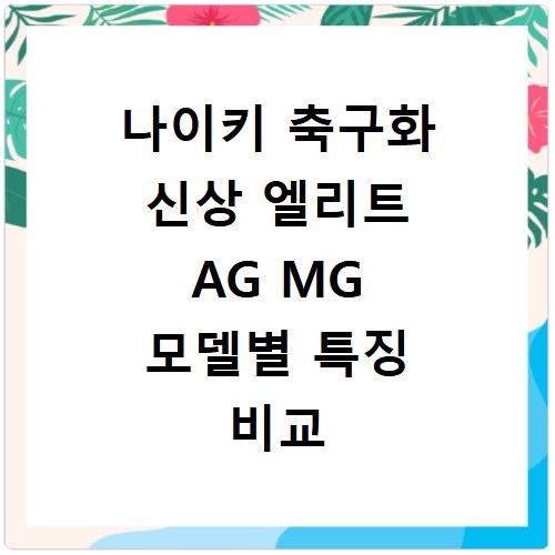 나이키 축구화 신상 엘리트 AG MG 모델별 특징 비교 분석