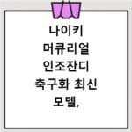 나이키 머큐리얼 인조잔디 축구화 최신 모델, 성능 비교 후기
