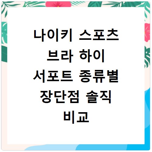 나이키 스포츠 브라 하이 서포트 종류별 장단점 솔직 비교