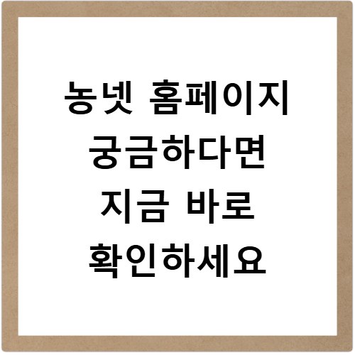 농넷 홈페이지 궁금하다면 지금 바로 확인하세요