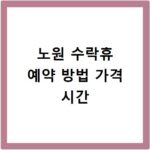 노원 수락휴 예약 방법 가격 시간