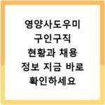 영양사도우미 구인구직 현황과 채용 정보 지금 바로 확인하세요