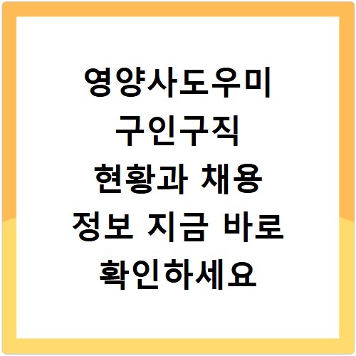 영양사도우미 구인구직 현황과 채용 정보 지금 바로 확인하세요