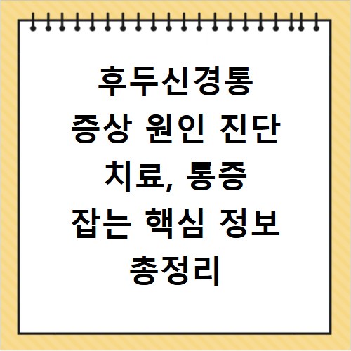 후두신경통 증상 원인 진단 치료, 통증 잡는 핵심 정보 총정리