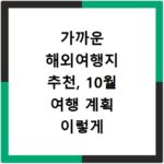 가까운 해외여행지 추천, 10월 여행 계획 이렇게 세워보세요