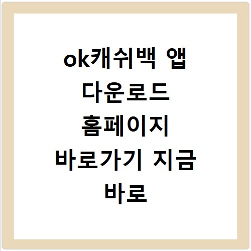 ok캐쉬백 앱 다운로드 홈페이지 바로가기 지금 바로 확인하세요
