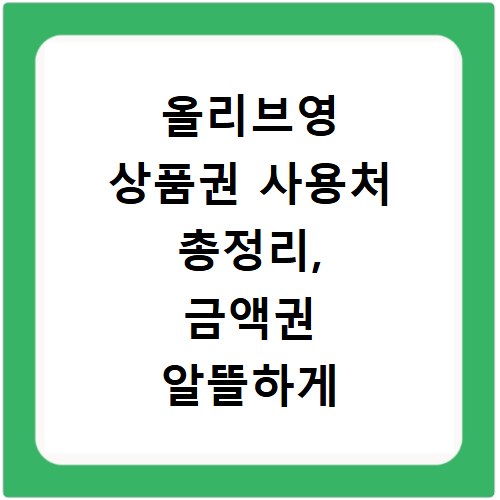 올리브영 상품권 사용처 총정리, 금액권 알뜰하게 쓰는 비법