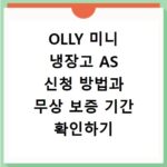 OLLY 미니 냉장고 AS 신청 방법과 무상 보증 기간 확인하기