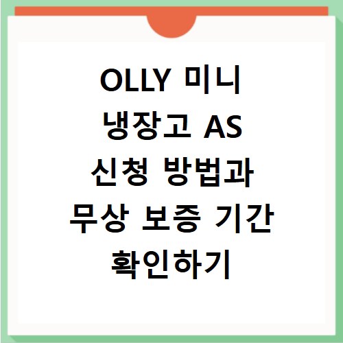OLLY 미니 냉장고 AS 신청 방법과 무상 보증 기간 확인하기