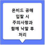 온비드 공매 입찰 시 주의사항과 함께 낙찰 후 처리 과정 알아보기