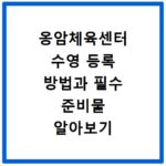 옹암체육센터 수영 등록 방법과 필수 준비물 알아보기
