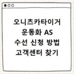 오니츠카타이거 운동화 AS 수선 신청 방법 고객센터 찾기