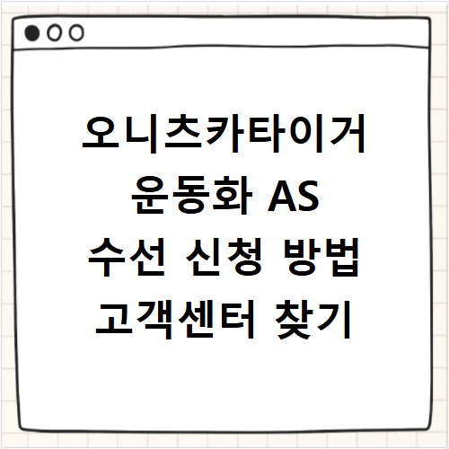오니츠카타이거 운동화 AS 수선 신청 방법 고객센터 찾기