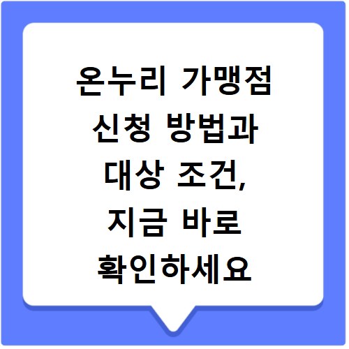 온누리 가맹점 신청 방법과 대상 조건, 지금 바로 확인하세요