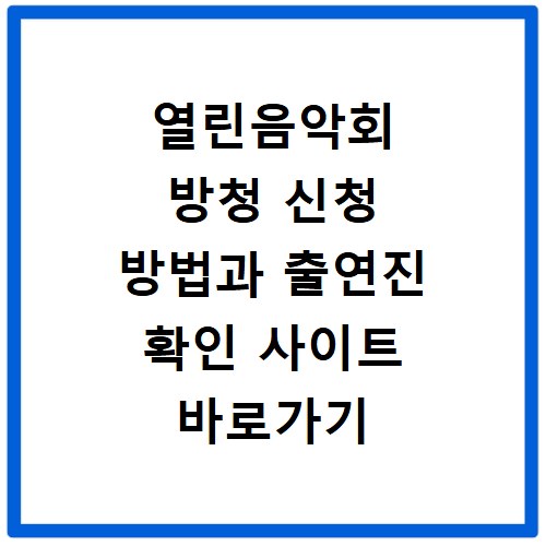 열린음악회 방청 신청 방법과 출연진 확인 사이트 바로가기