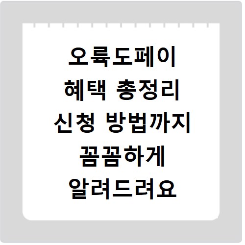 오륙도페이 혜택 총정리 신청 방법까지 꼼꼼하게 알려드려요