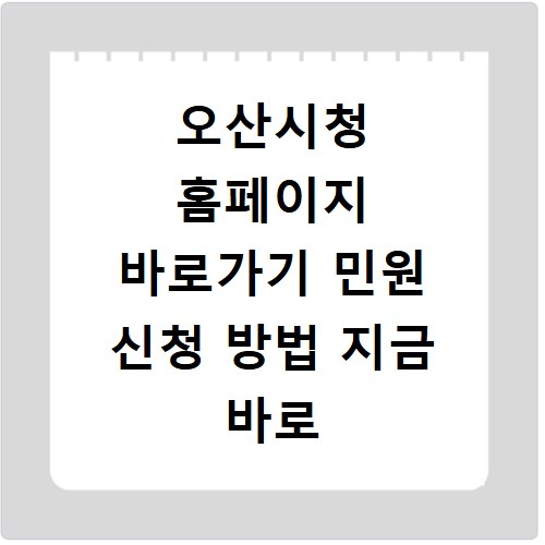 오산시청 홈페이지 바로가기 민원 신청 방법 지금 바로 확인하세요
