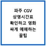 파주 CGV 상영시간표 확인하고 영화 싸게 예매하는 꿀팁