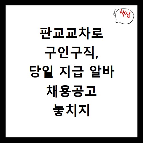 판교교차로 구인구직, 당일 지급 알바 채용공고 놓치지 마세요