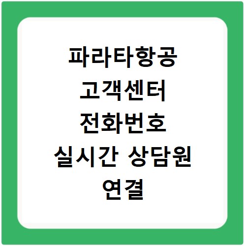 파라타항공 고객센터 전화번호 실시간 상담원 연결 바로가기