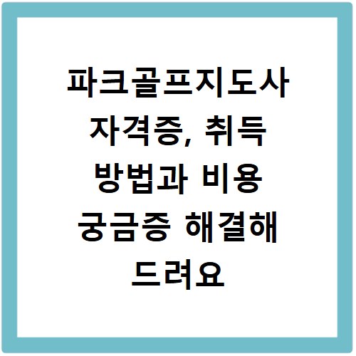 파크골프지도사 자격증, 취득 방법과 비용 궁금증 해결해 드려요