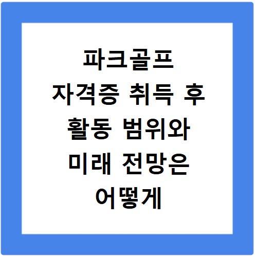 파크골프 자격증 취득 후 활동 범위와 미래 전망은 어떻게 될까
