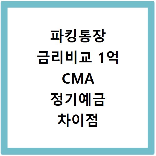 파킹통장 금리비교 1억 CMA 정기예금 차이점 꼼꼼히 비교했어요