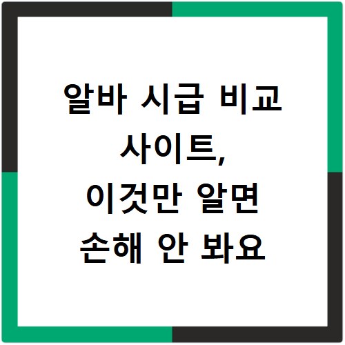 알바 시급 비교 사이트, 이것만 알면 손해 안 봐요