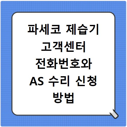 파세코 제습기 고객센터 전화번호와 AS 수리 신청 방법