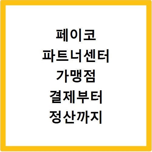 페이코 파트너센터 가맹점 결제부터 정산까지 한 번에 해결