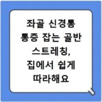 좌골 신경통 통증 잡는 골반 스트레칭, 집에서 쉽게 따라해요