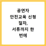공연자 안전교육 신청 절차, 서류까지 한 번에 끝내기