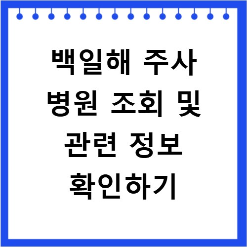 백일해 주사 병원 조회 및 관련 정보 확인하기