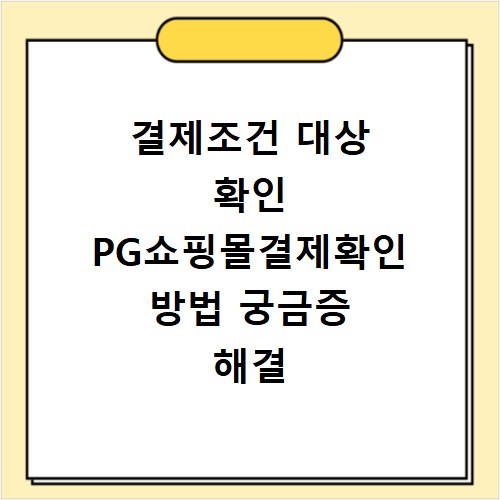결제조건 대상 확인 PG쇼핑몰결제확인 방법 궁금증 해결