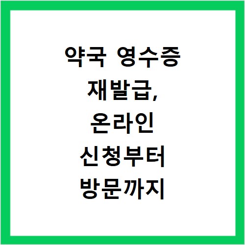 약국 영수증 재발급, 온라인 신청부터 방문까지 쉬운 방법