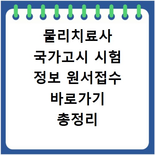 물리치료사 국가고시 시험 정보 원서접수 바로가기 총정리